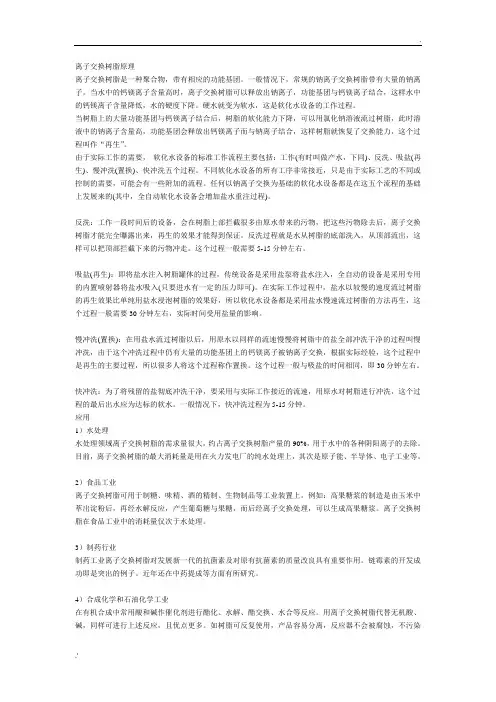 离子交换树脂原理
