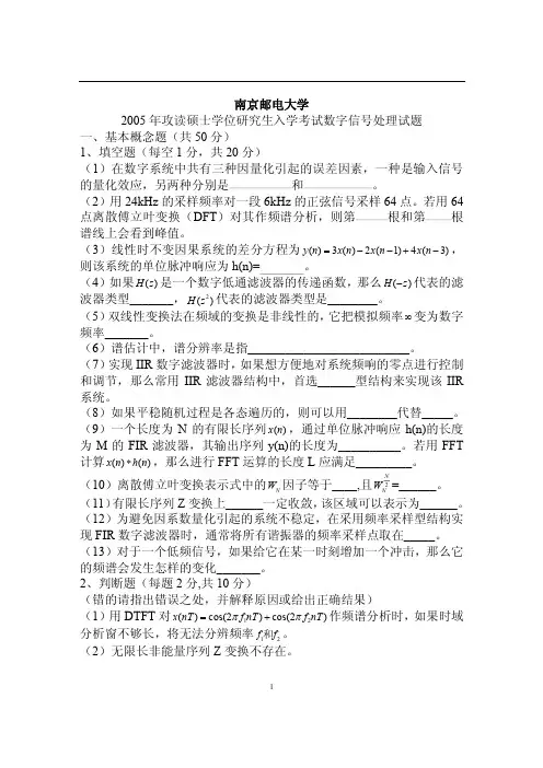 年南京邮电大学研究生入学考试数字信号处理真题与答案