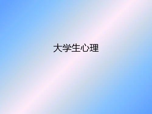 大学生心理ppt课件