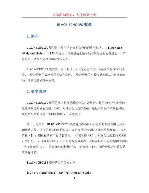 BLACK-SCHOLES模型