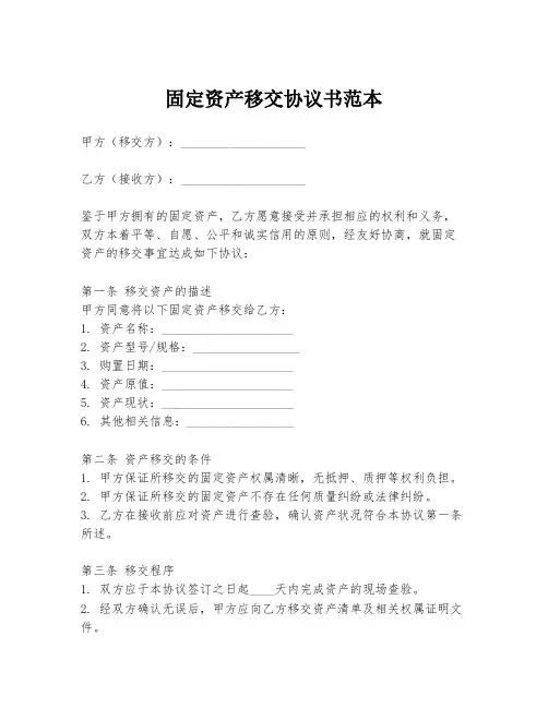 固定资产移交协议书范本