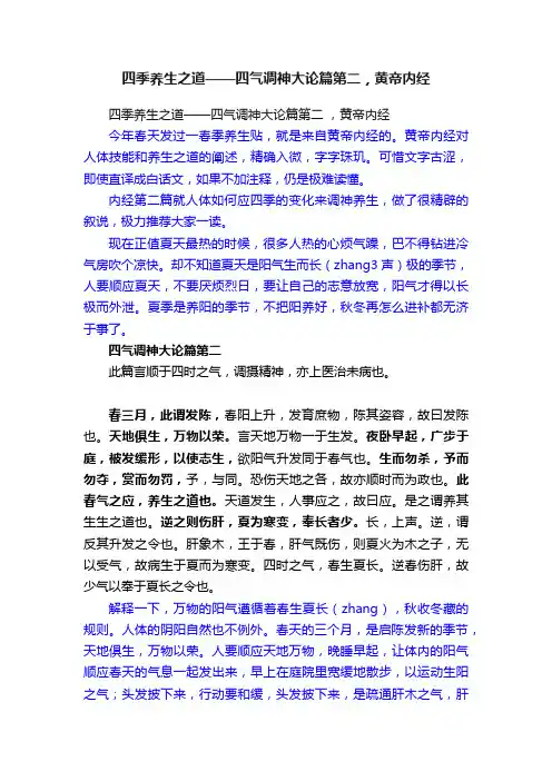四季养生之道——四气调神大论篇第二，黄帝内经