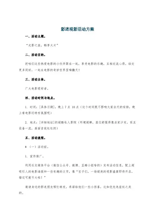 影迷观影活动方案