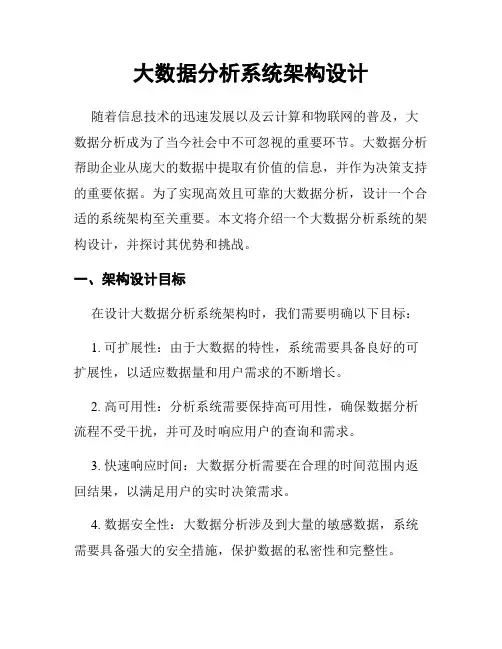 大数据分析系统架构设计