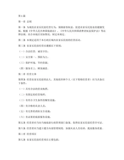 农家乐民宿管理规定(3篇)