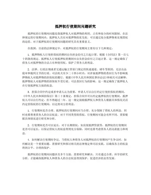 抵押权行使期间问题研究