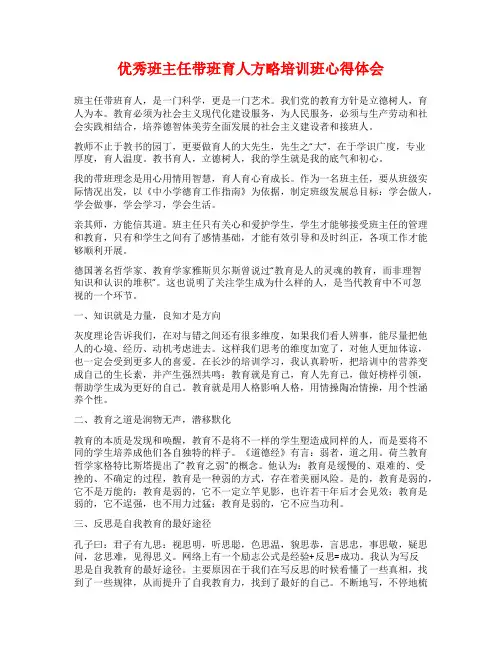 优秀班主任带班育人方略培训班心得体会