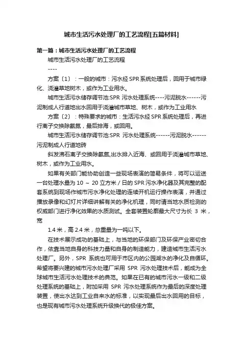 城市生活污水处理厂的工艺流程[五篇材料]