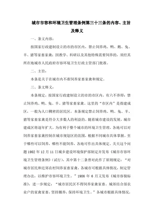 城市市容和环境卫生管理条例第三十三条的内容、主旨及释义