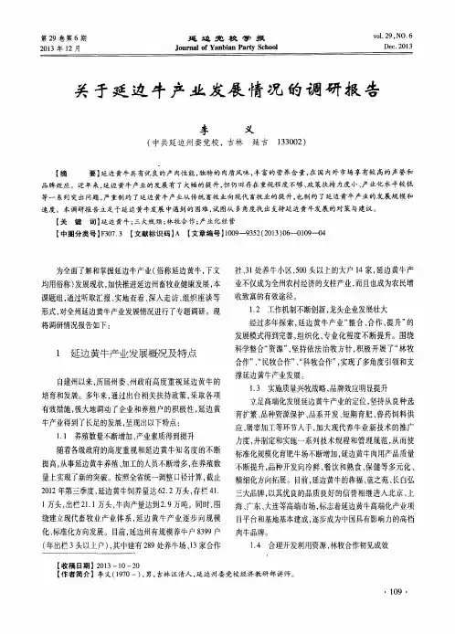 关于延边牛产业发展情况的调研报告