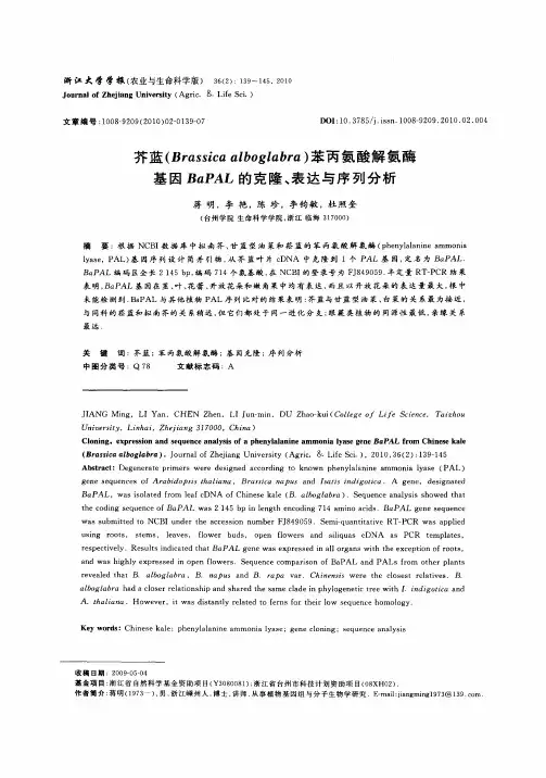 芥蓝(Brassica alboglabra)苯丙氨酸解氨酶基因BaPAL的克隆、表达与序列分析