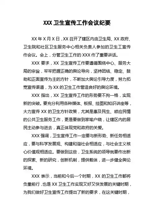 xx卫生工作宣传会议纪要