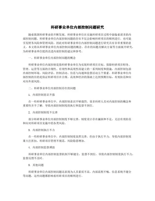 科研事业单位内部控制问题研究