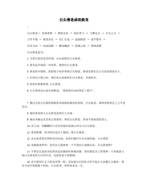 白头偕老成语接龙
