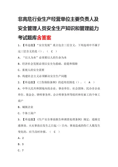 非高危行业生产经营单位主要负责人及安全管理人员安全生产知识和管理能力考试题库(含答案)