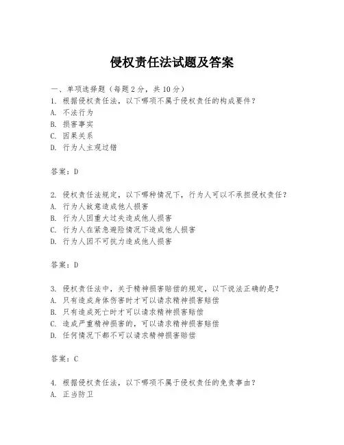 侵权责任法试题及答案
