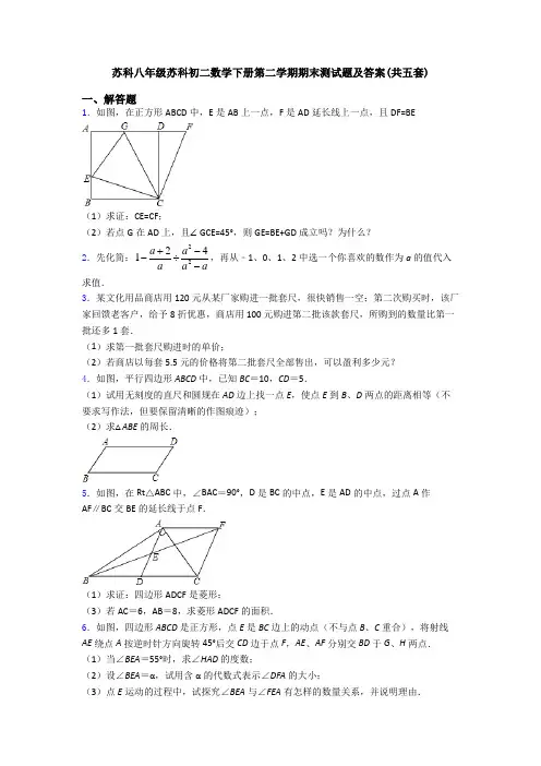 苏科八年级苏科初二数学下册第二学期期末测试题及答案(共五套)