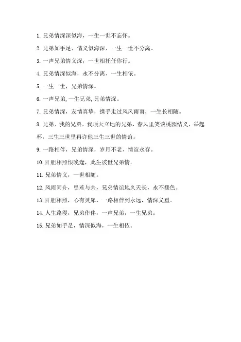 一生兄弟一世情类似的句子