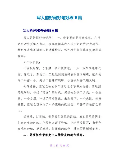 写人的好词好句好段9篇