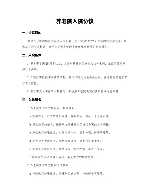 养老院入院协议