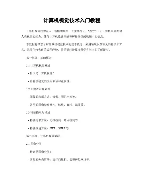 计算机视觉技术入门教程