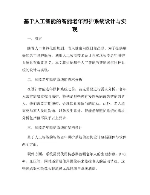 基于人工智能的智能老年照护系统设计与实现