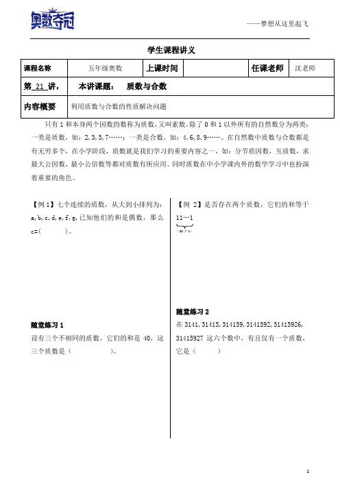 21.五年级奥数第21讲——质数与合数
