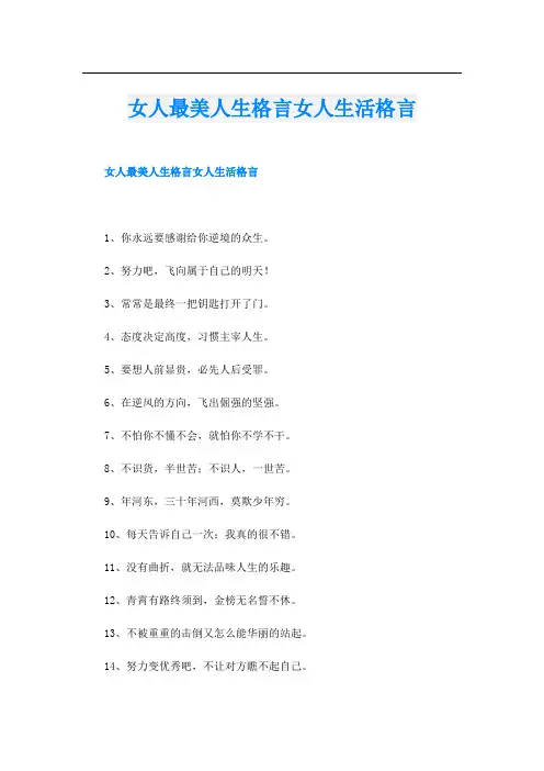 女人最美人生格言女人生活格言