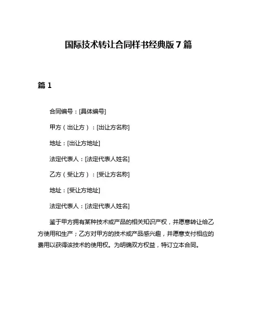 国际技术转让合同样书经典版7篇