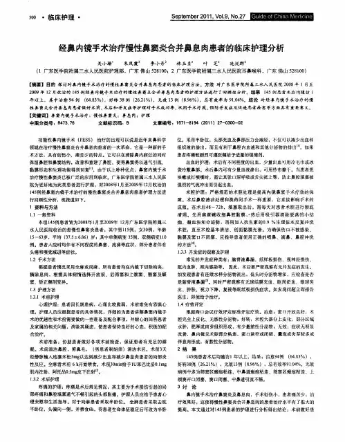 经鼻内镜手术治疗慢性鼻窦炎合并鼻息肉患者的临床护理分析