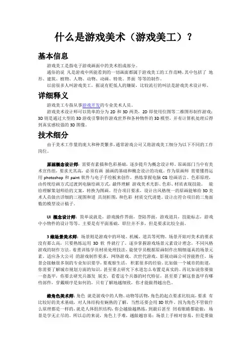 什么是游戏美术(游戏美工)？