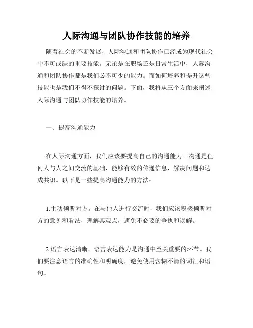 人际沟通与团队协作技能的培养
