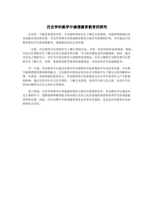 历史学科教学中渗透德育教育的探究