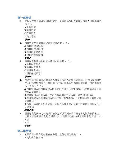 项目融资智慧树知到答案章节测试2023年山东财经大学
