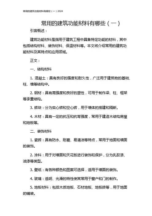 常用的建筑功能材料有哪些(一)2024