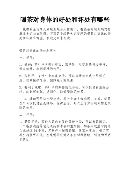 喝茶对身体的好处和坏处有哪些