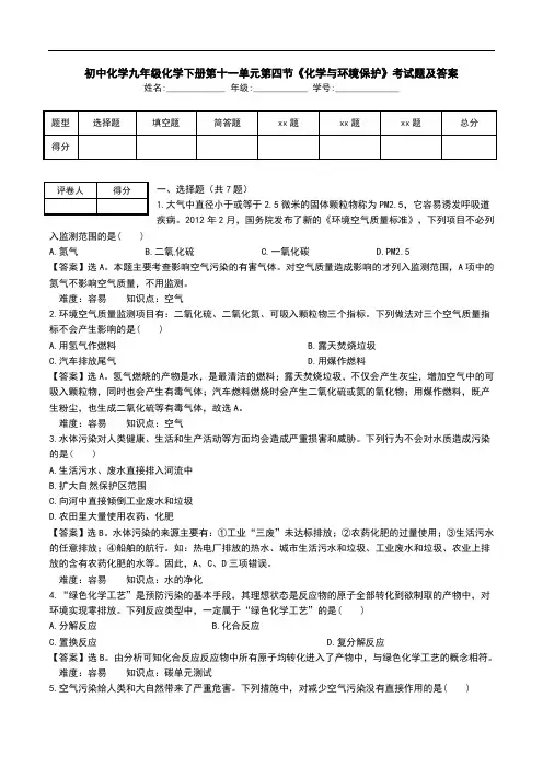 初中化学九年级化学下册第十一单元第四节《化学与环境保护》考试题及答案.doc