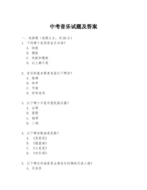 中考音乐试题及答案
