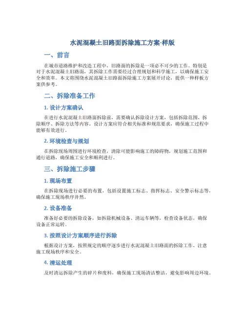 水泥混凝土旧路面拆除施工方案-样版