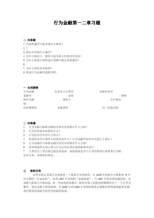 行为金融第一二章习题