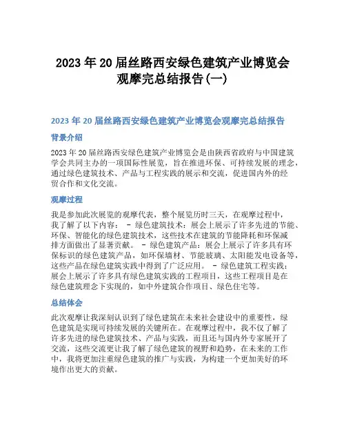 2023年20届丝路西安绿色建筑产业博览会观摩完总结报告(一)