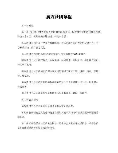 魔方社团章程