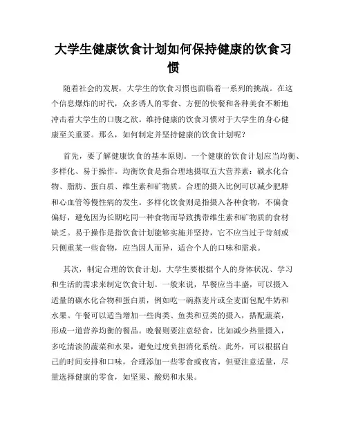 大学生健康饮食计划如何保持健康的饮食习惯
