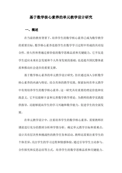 基于数学核心素养的单元教学设计研究