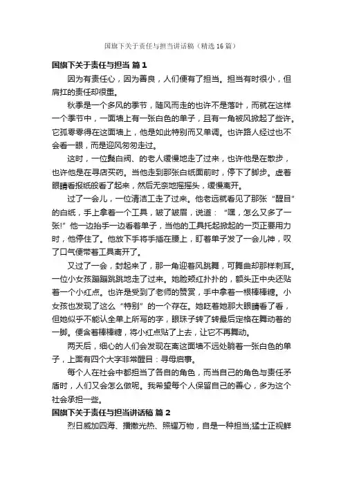 国旗下关于责任与担当讲话稿（精选16篇）