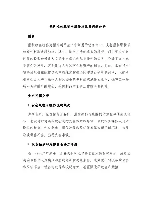 塑料拉丝机安全操作应注意问题分析