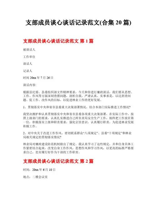 支部成员谈心谈话记录范文(合集20篇)