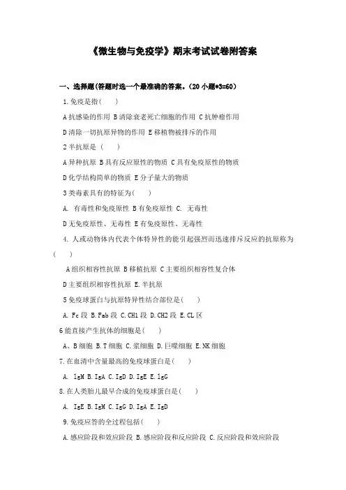 《微生物与免疫学》期末考试试卷附答案