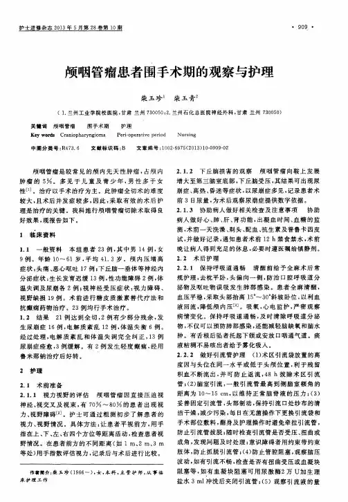 颅咽管瘤患者围手术期的观察与护理