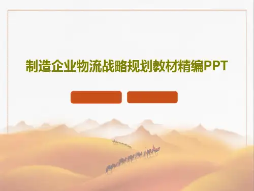 制造企业物流战略规划教材精编PPT共32页文档